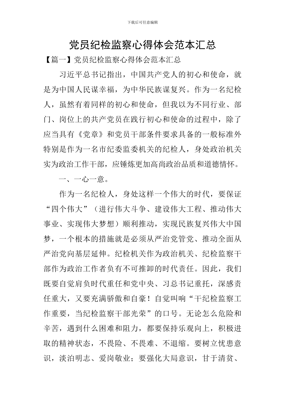 党员纪检监察心得体会范本汇总_第1页