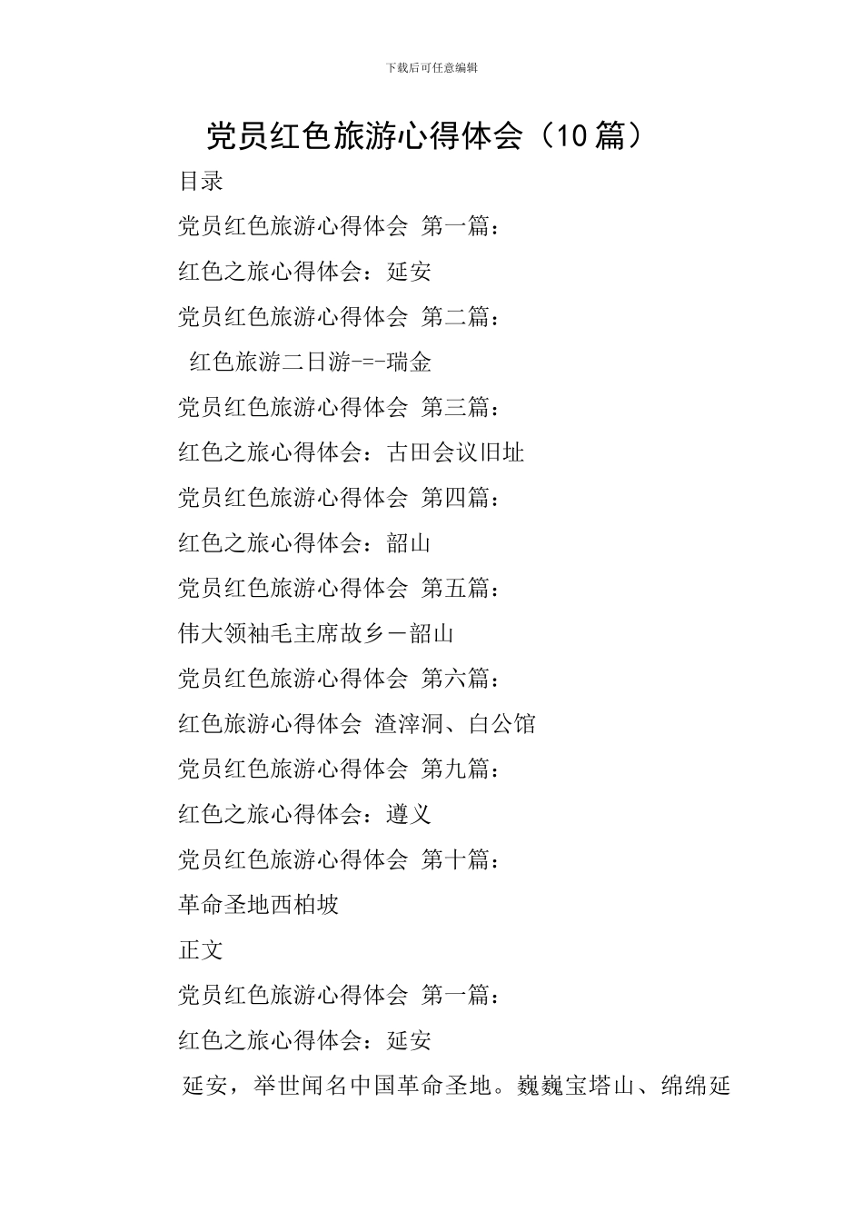 党员红色旅游心得体会_第1页