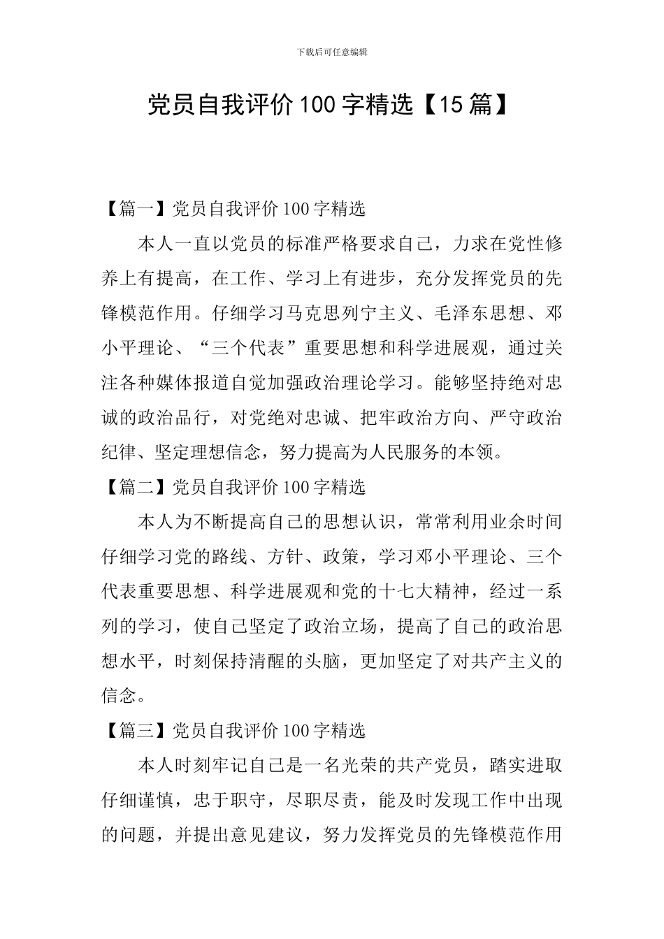 党员自我评价100字精选_第1页