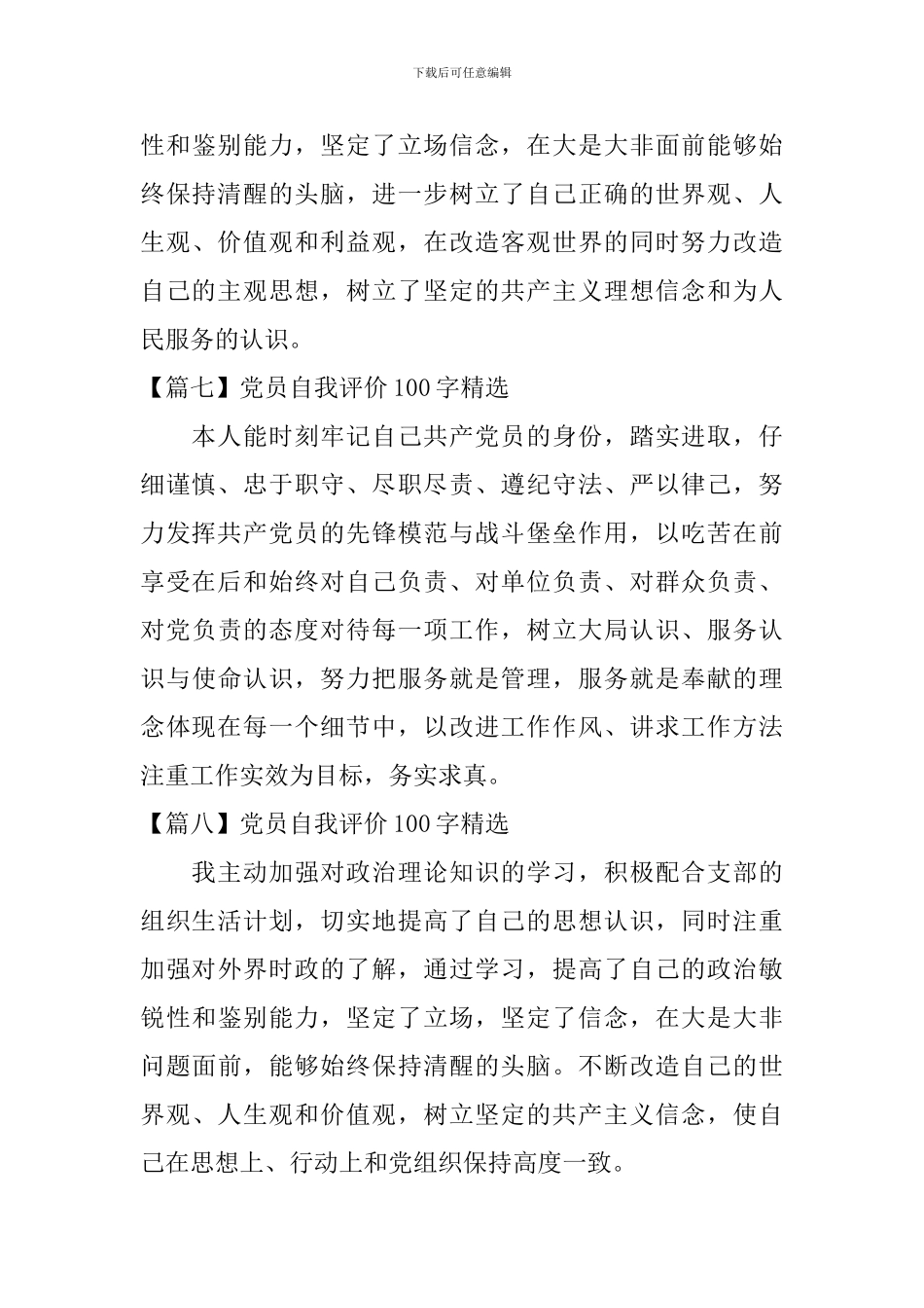 党员自我评价100字精选_第3页
