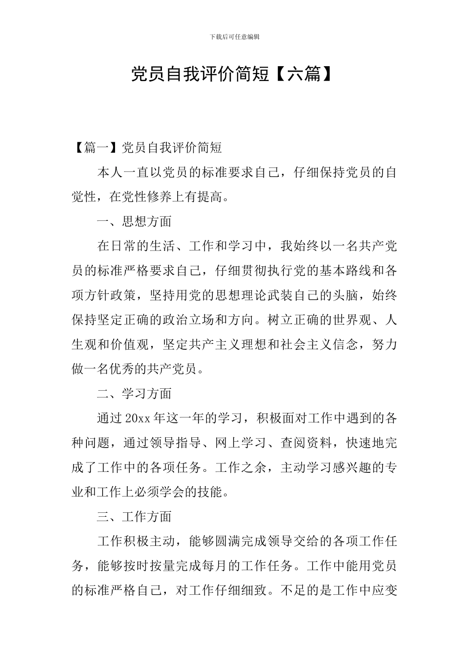 党员自我评价简短_第1页