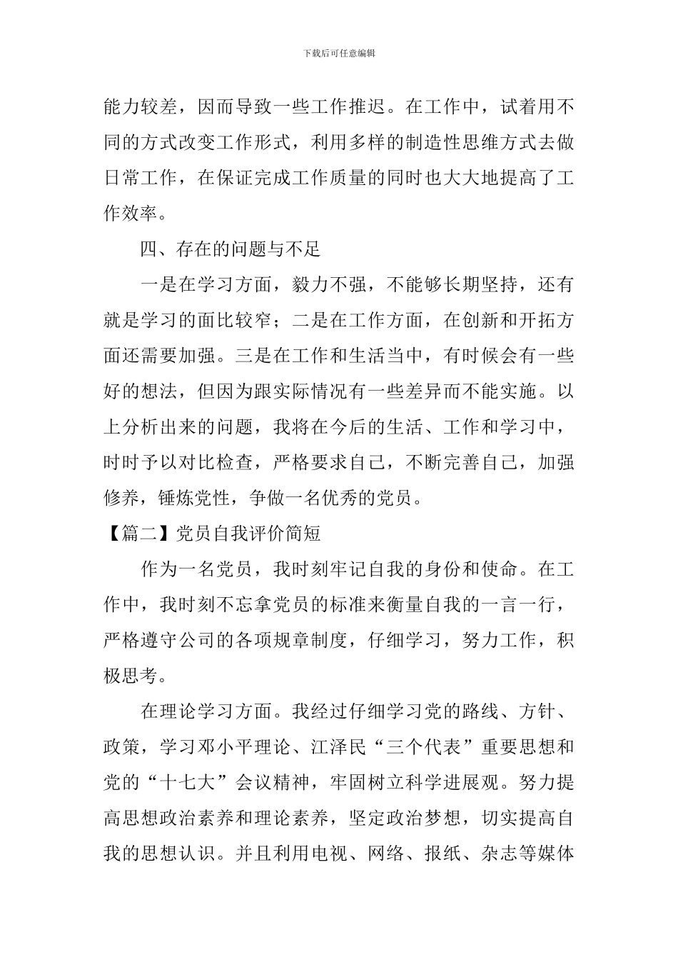 党员自我评价简短_第2页