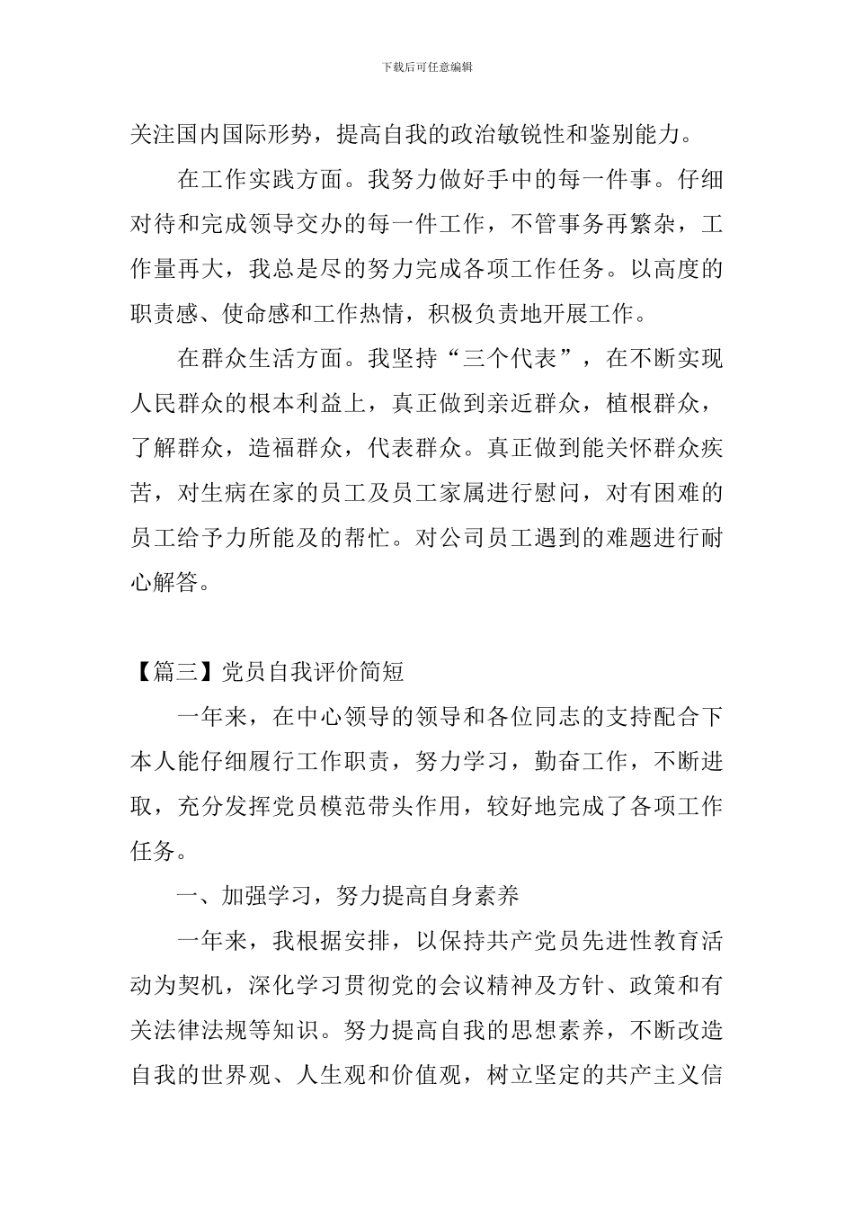 党员自我评价简短_第3页