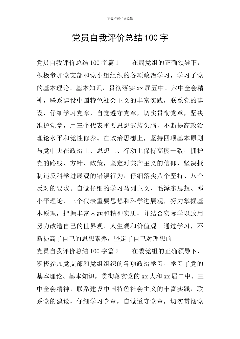 党员自我评价总结100字_第1页