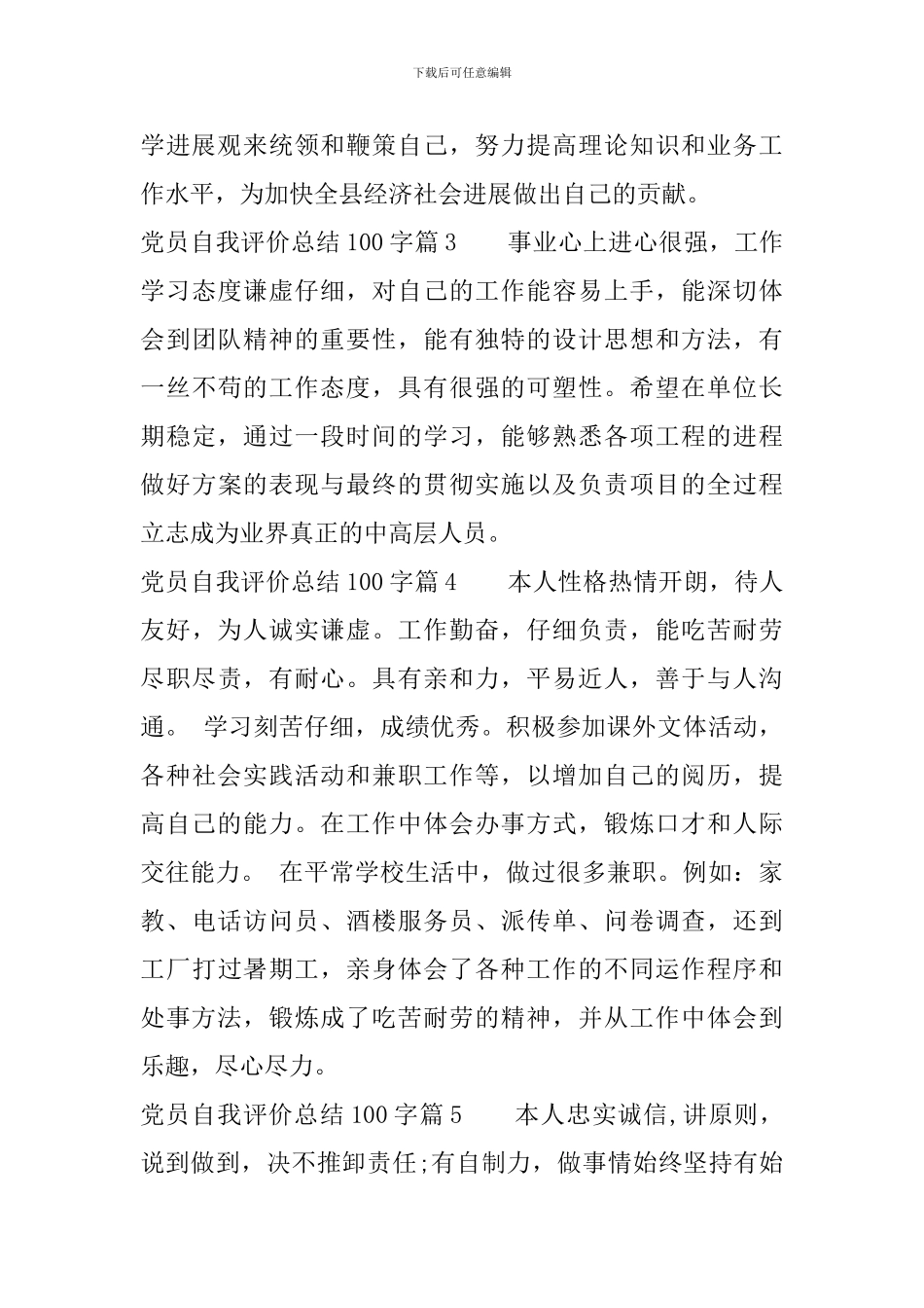 党员自我评价总结100字_第3页