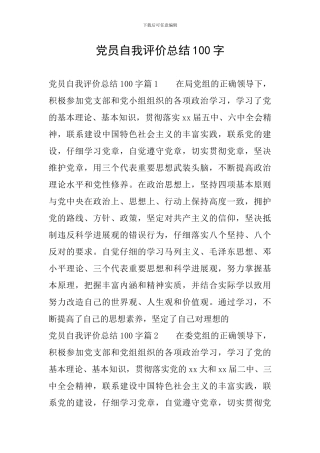 党员自我评价总结100字