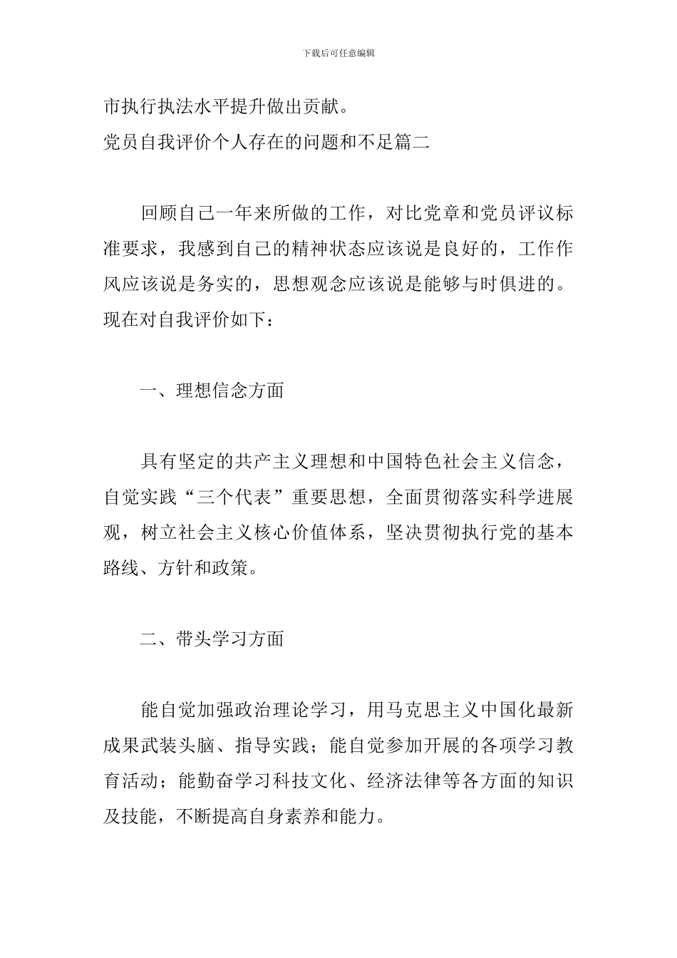 党员自我评价个人存在的问题和不足_第3页