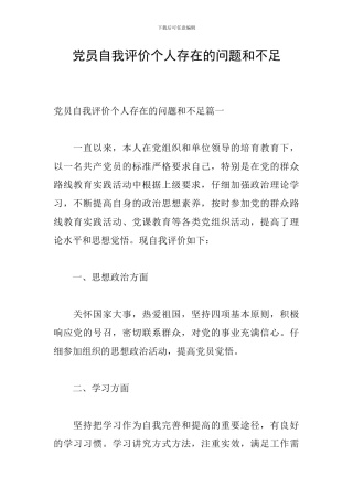 党员自我评价个人存在的问题和不足