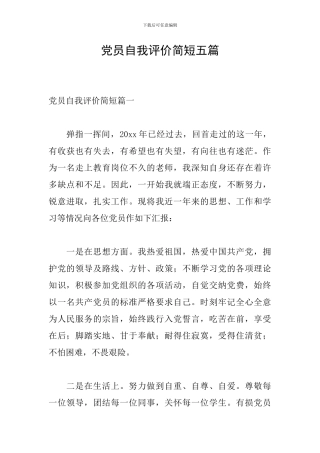 党员自我评价简短五篇