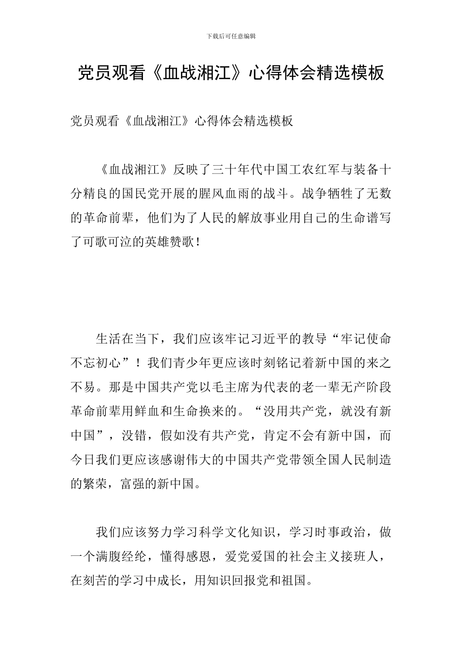 党员观看《血战湘江》心得体会精选模板_第1页