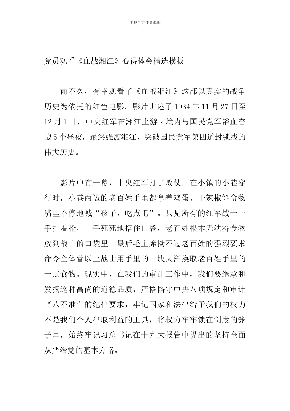 党员观看《血战湘江》心得体会精选模板_第2页