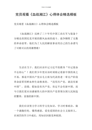 党员观看《血战湘江》心得体会精选模板