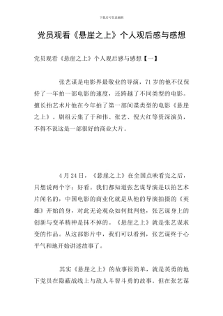 党员观看《悬崖之上》个人观后感与感想