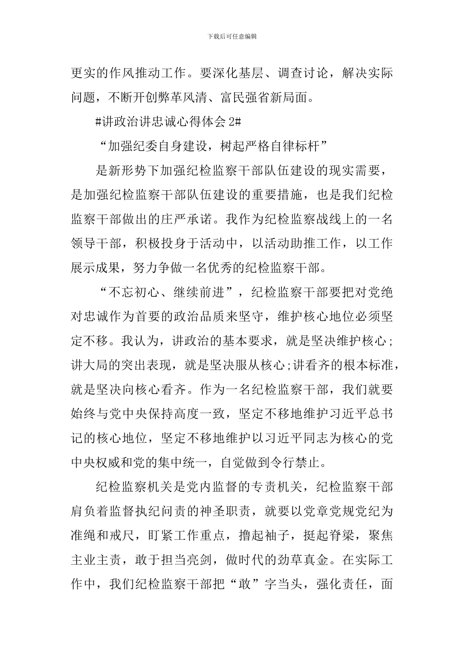 党员讲政治讲忠诚心得体会800字_第3页