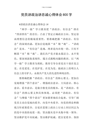 党员讲政治讲忠诚心得体会800字