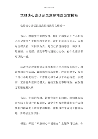 党员谈心谈话记录意见精选范文模板