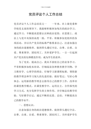 党员评议个人工作总结