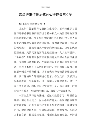党员讲重作警示教育心得体会800字