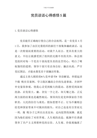 党员谈话心得感悟5篇
