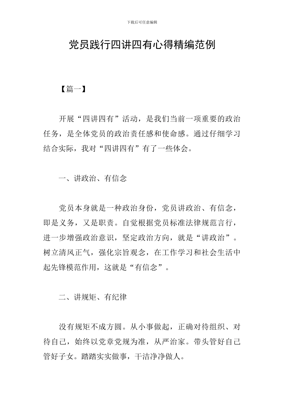 党员践行四讲四有心得精编范例_第1页