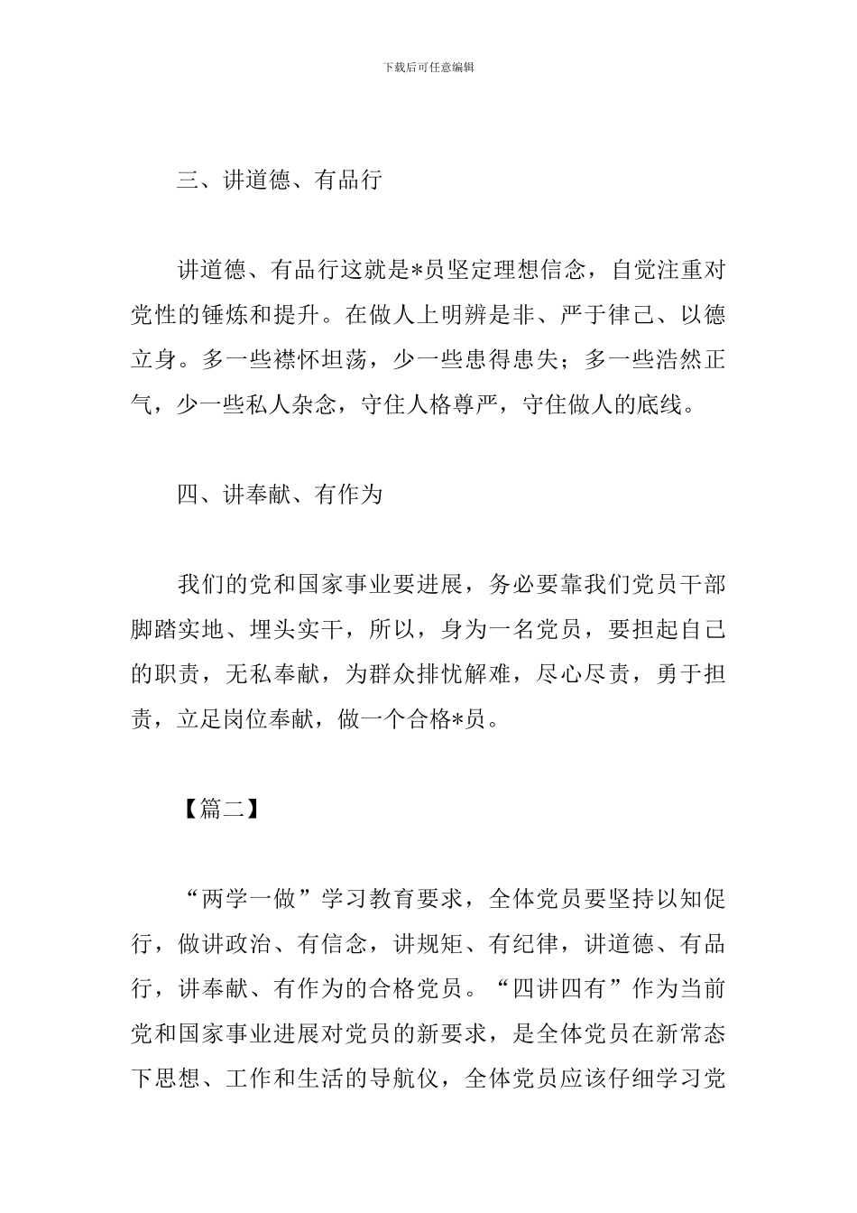 党员践行四讲四有心得精编范例_第2页