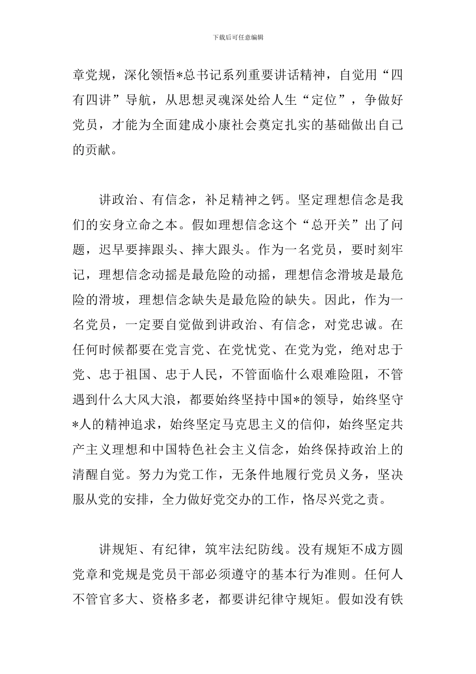 党员践行四讲四有心得精编范例_第3页