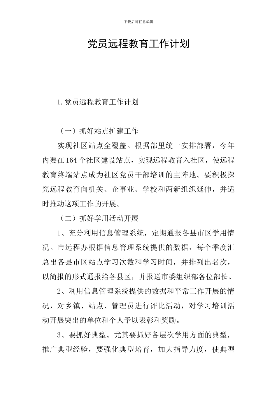 党员远程教育工作计划_第1页