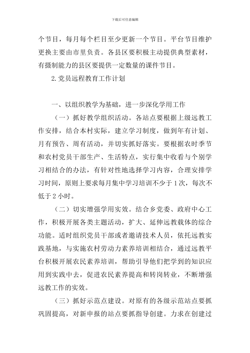 党员远程教育工作计划_第3页