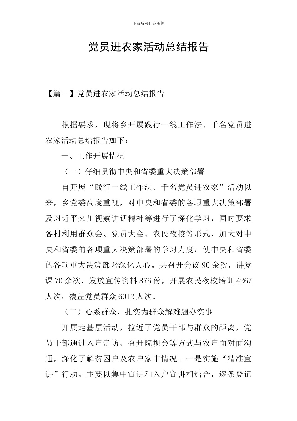 党员进农家活动总结报告_第1页