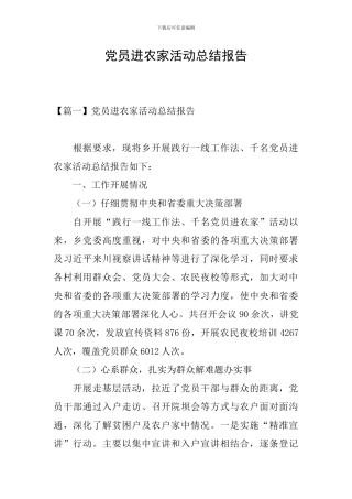 党员进农家活动总结报告