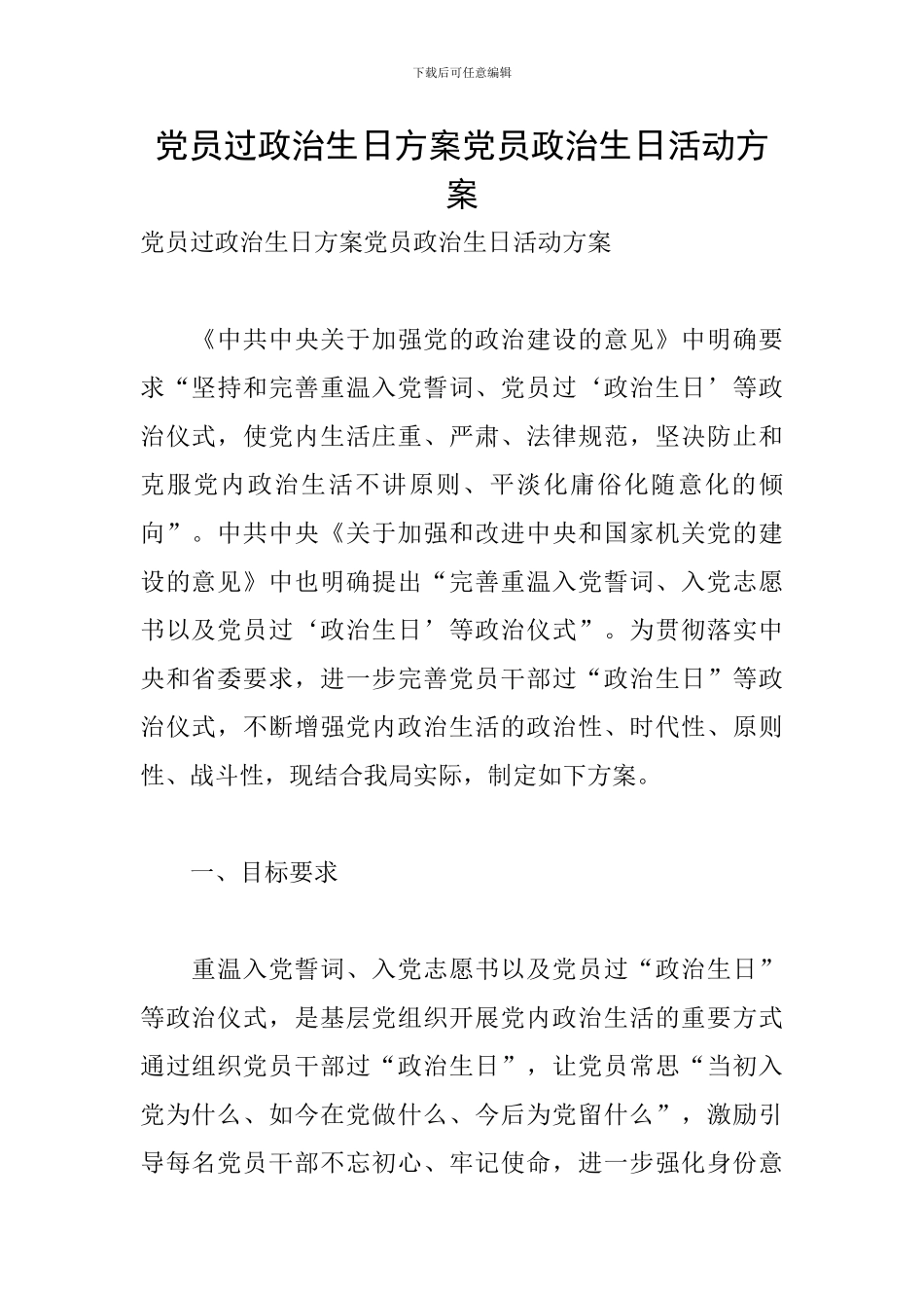 党员过政治生日方案党员政治生日活动方案_第1页