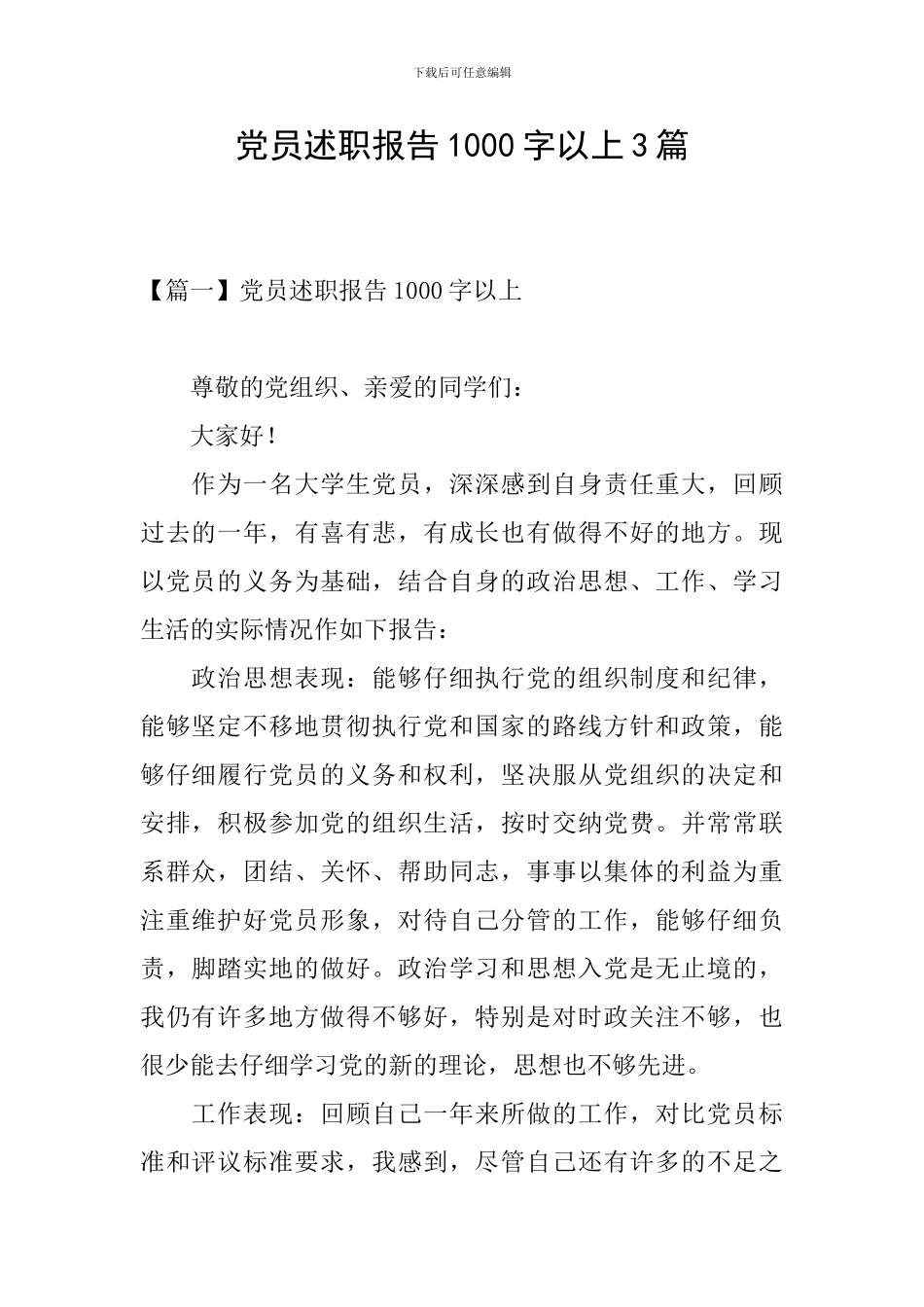 党员述职报告1000字以上3篇_第1页