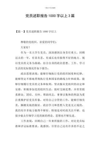 党员述职报告1000字以上3篇