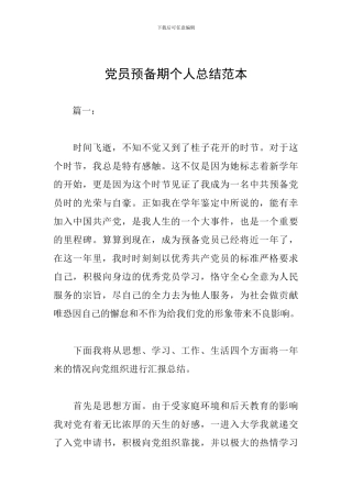 党员预备期个人总结范本