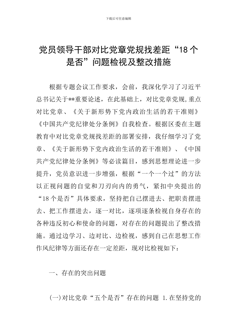 党员领导干部对照党章党规找差距“18个是否”问题检视及整改措施_第1页
