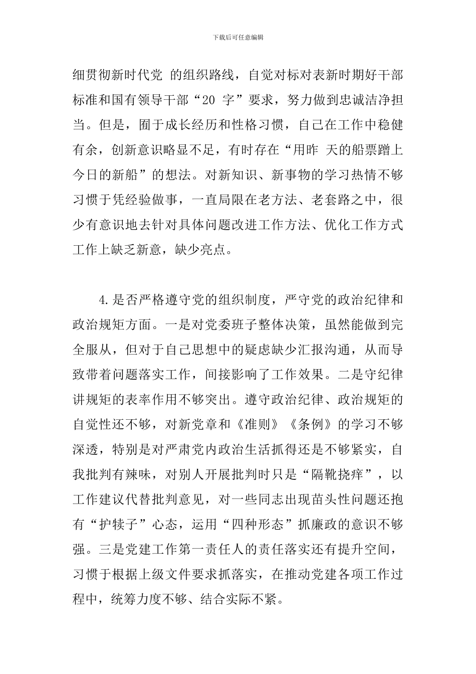 党员领导干部对照党章党规找差距“18个是否”问题检视及整改措施_第3页