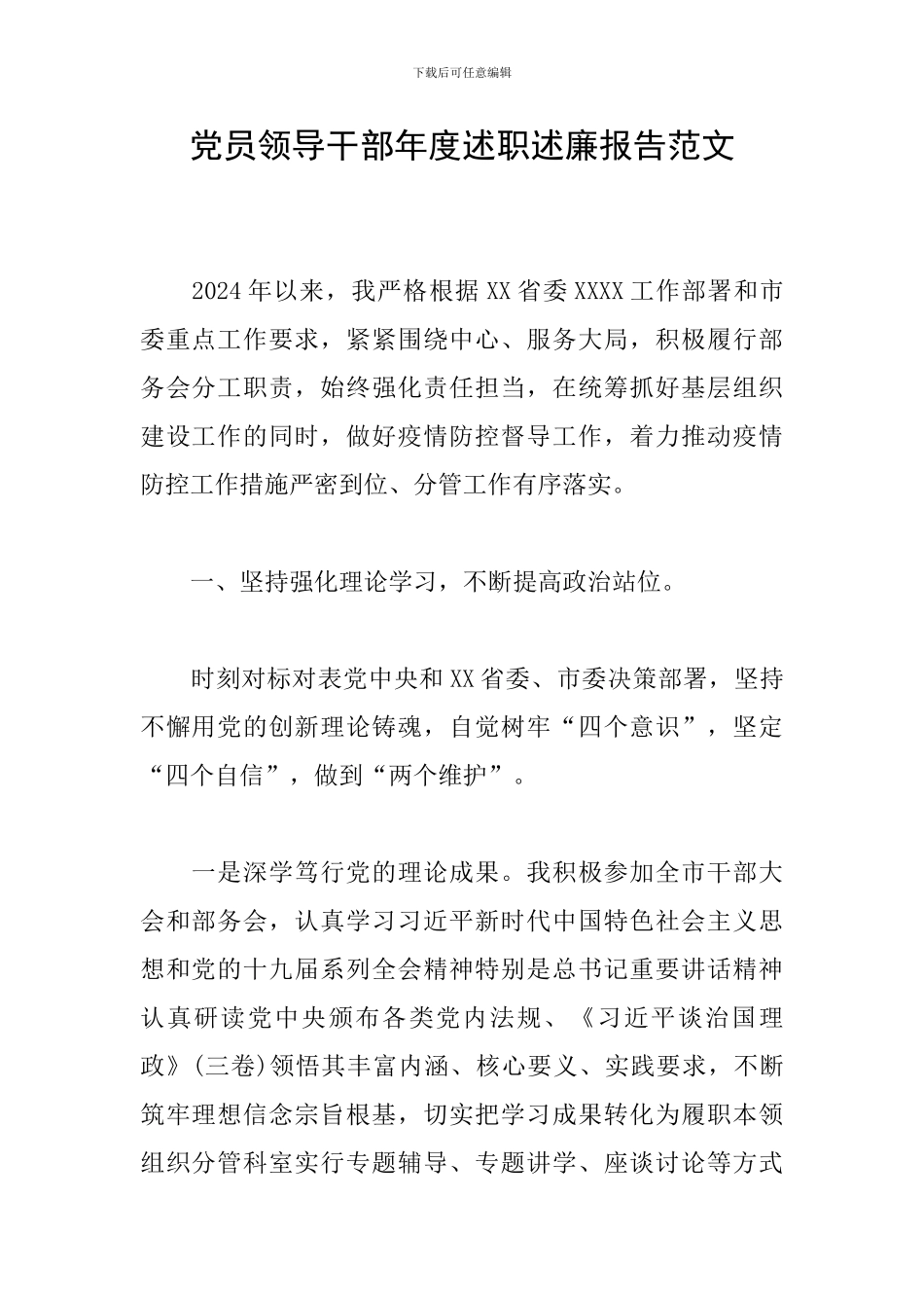 党员领导干部年度述职述廉报告范文_第1页