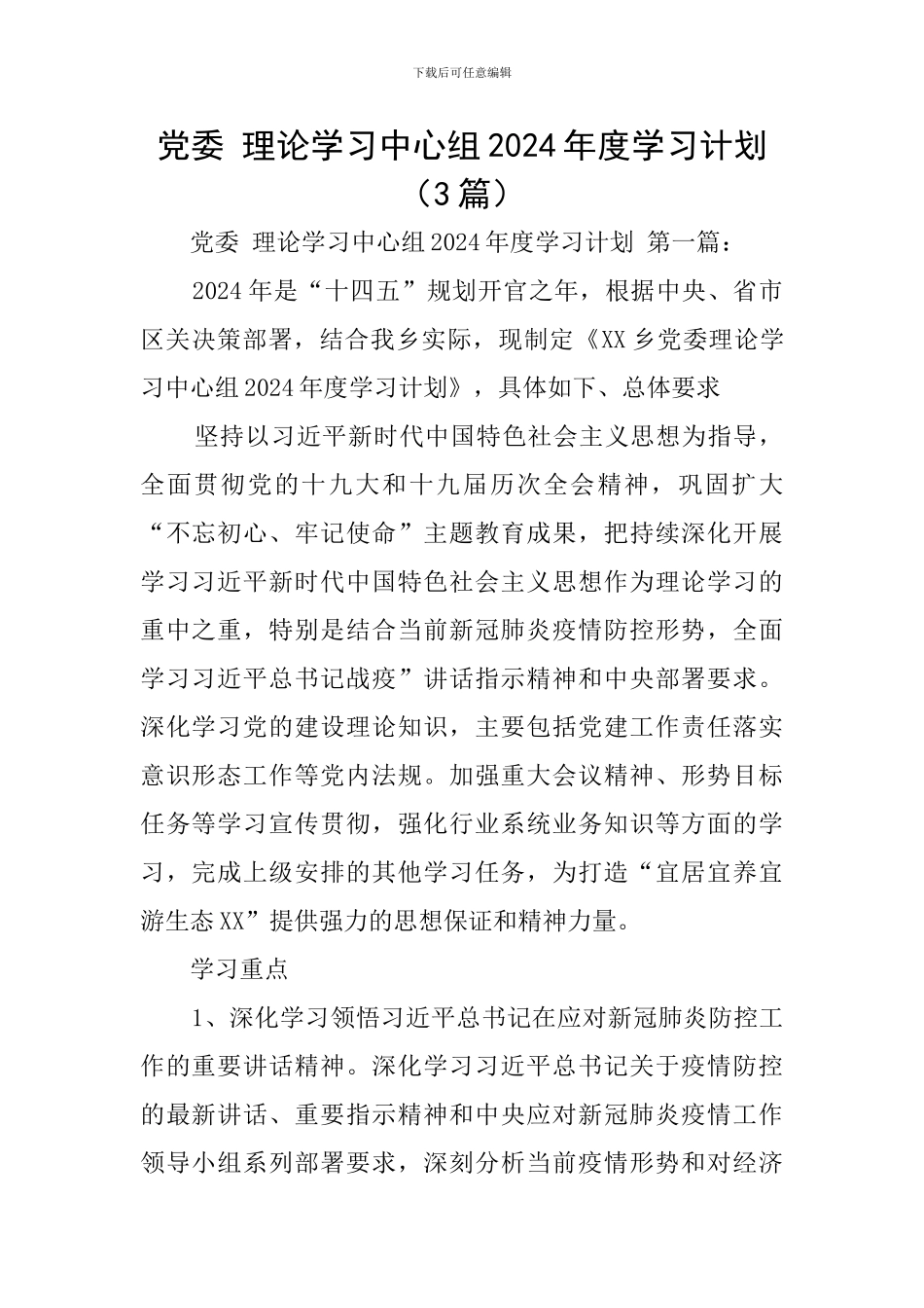 党委-理论学习中心组2024年度学习计划_第1页