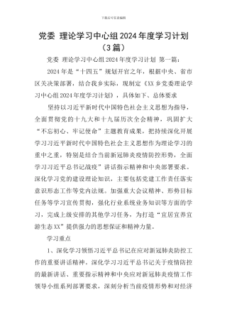 党委-理论学习中心组2024年度学习计划