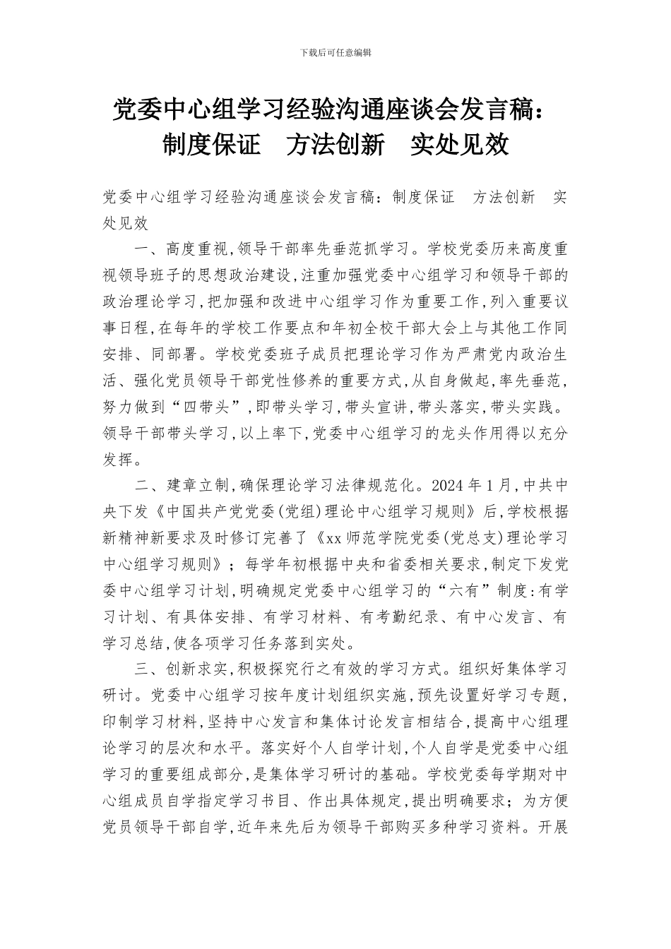 党委中心组学习经验交流座谈会发言稿：制度保证-方法创新-实处见效_第1页