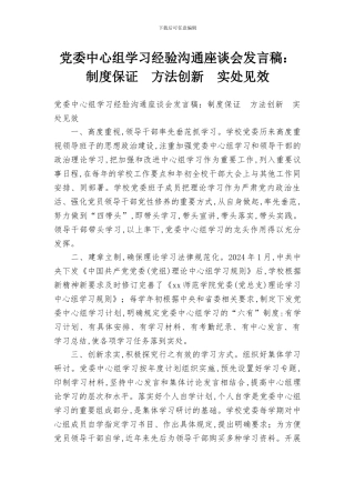 党委中心组学习经验交流座谈会发言稿：制度保证-方法创新-实处见效