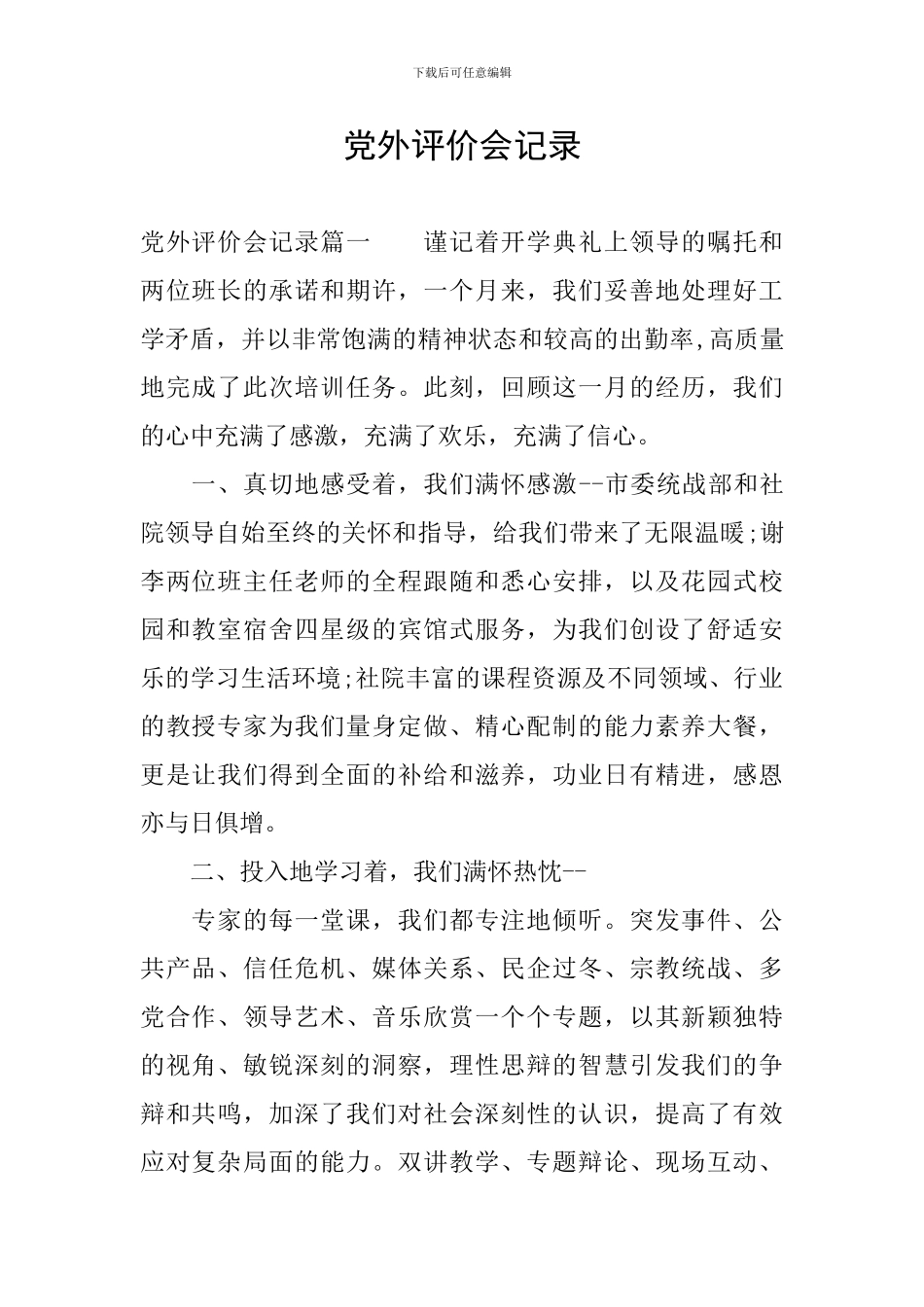 党外评价会记录_第1页