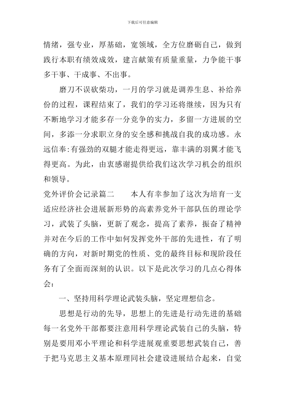 党外评价会记录_第3页