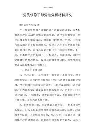 党员领导干部党性分析材料范文