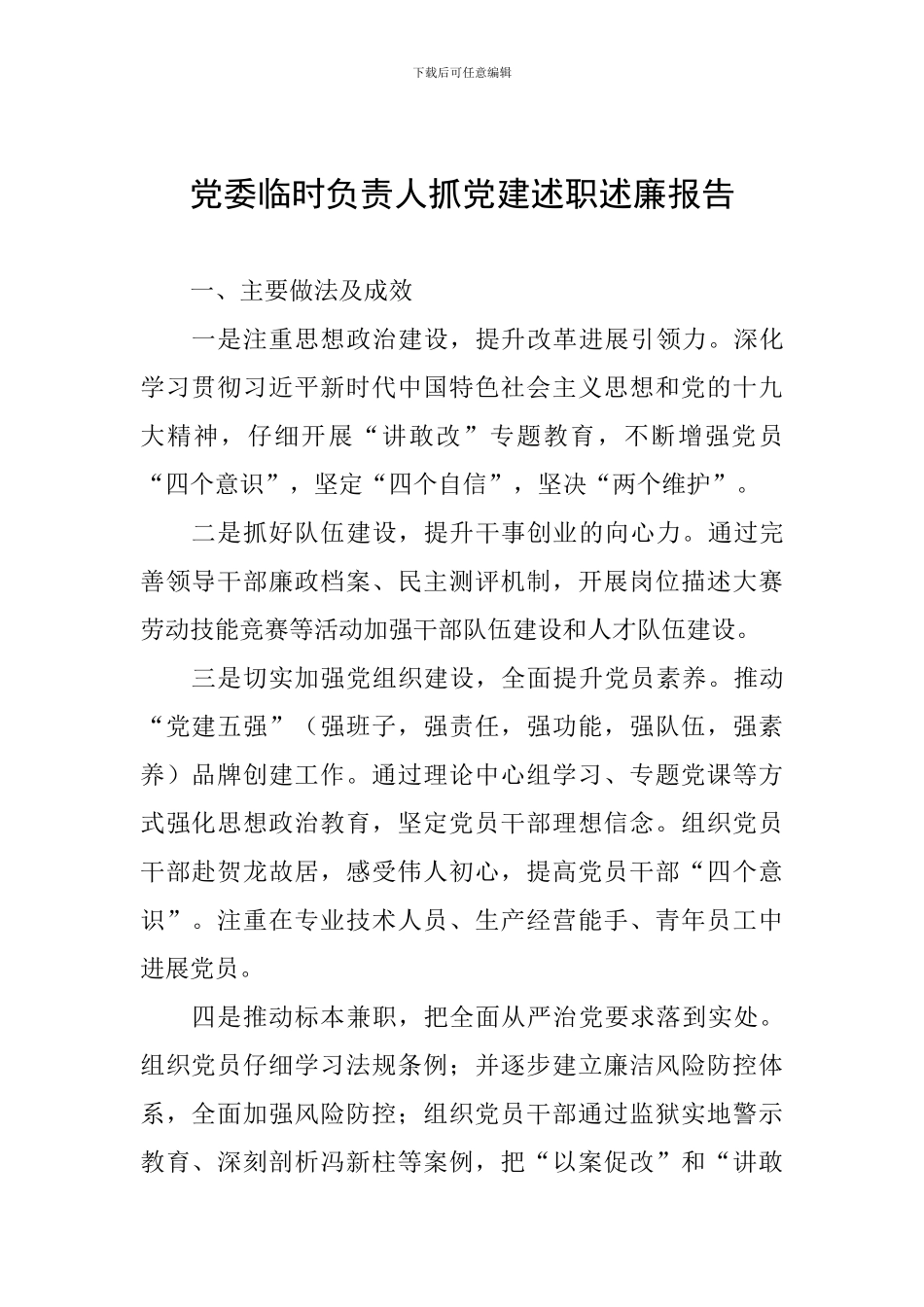 党委临时负责人抓党建述职述廉报告_第1页