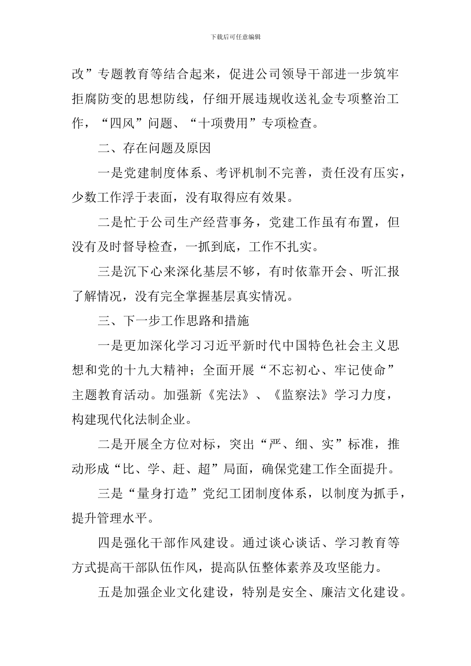 党委临时负责人抓党建述职述廉报告_第2页