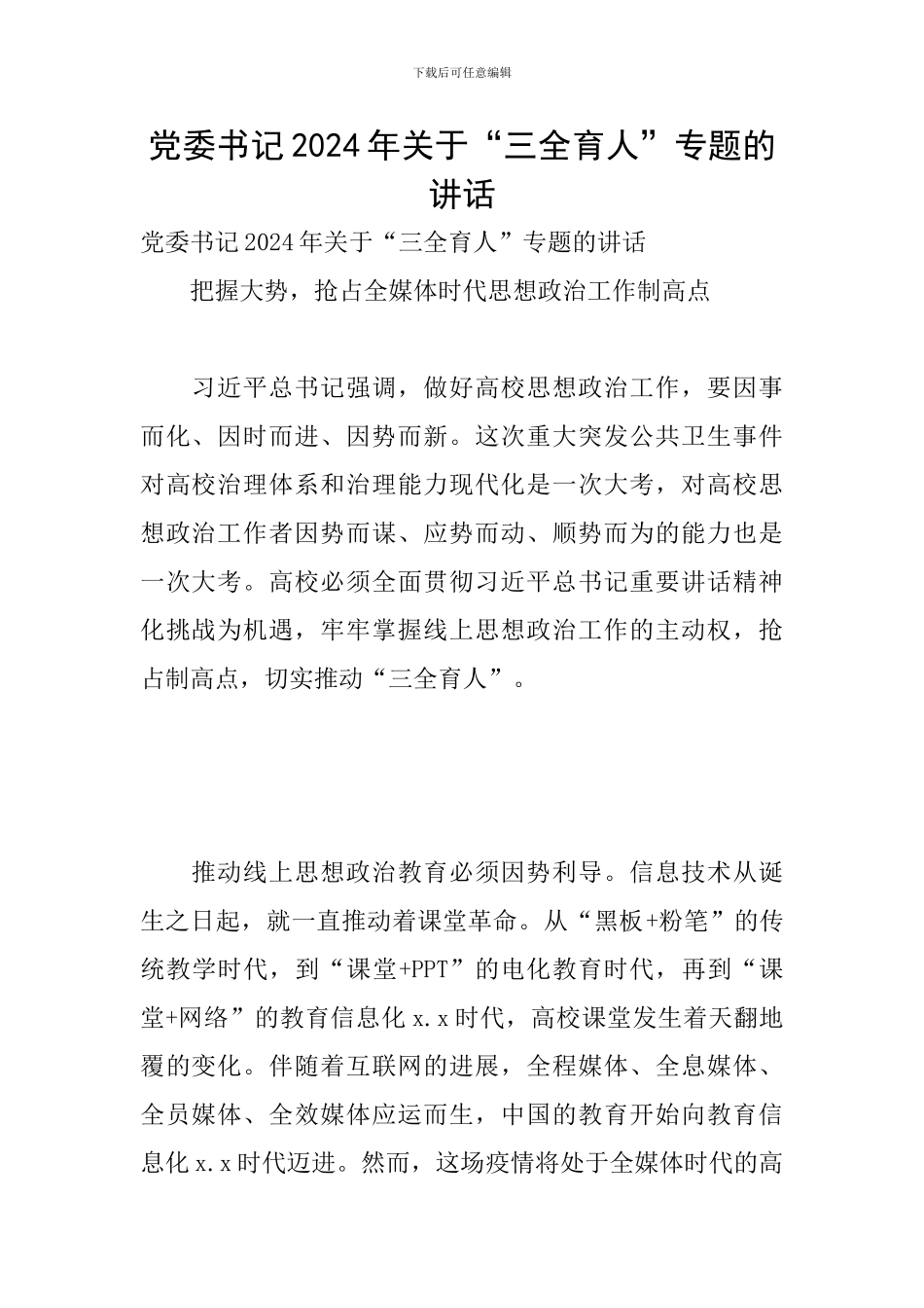 党委书记2024年关于“三全育人”专题的讲话_第1页