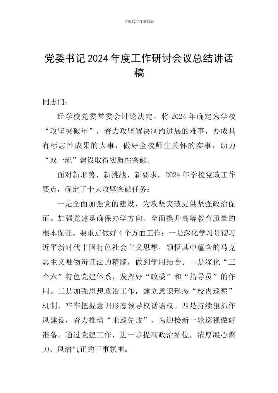 党委书记2024年度工作研讨会议总结讲话稿_第1页