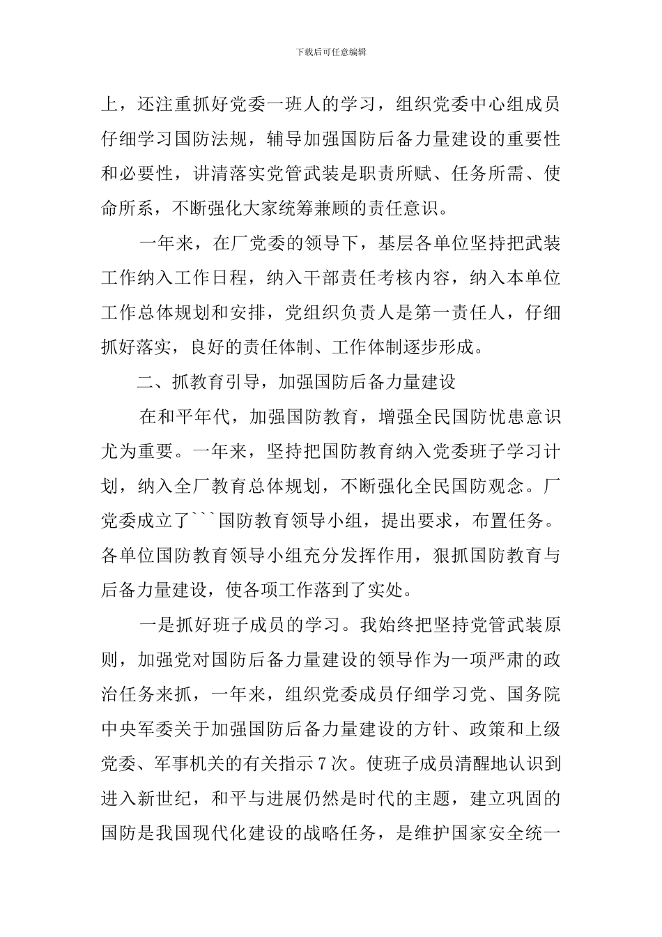 党委书记党管武装述职报告_第2页