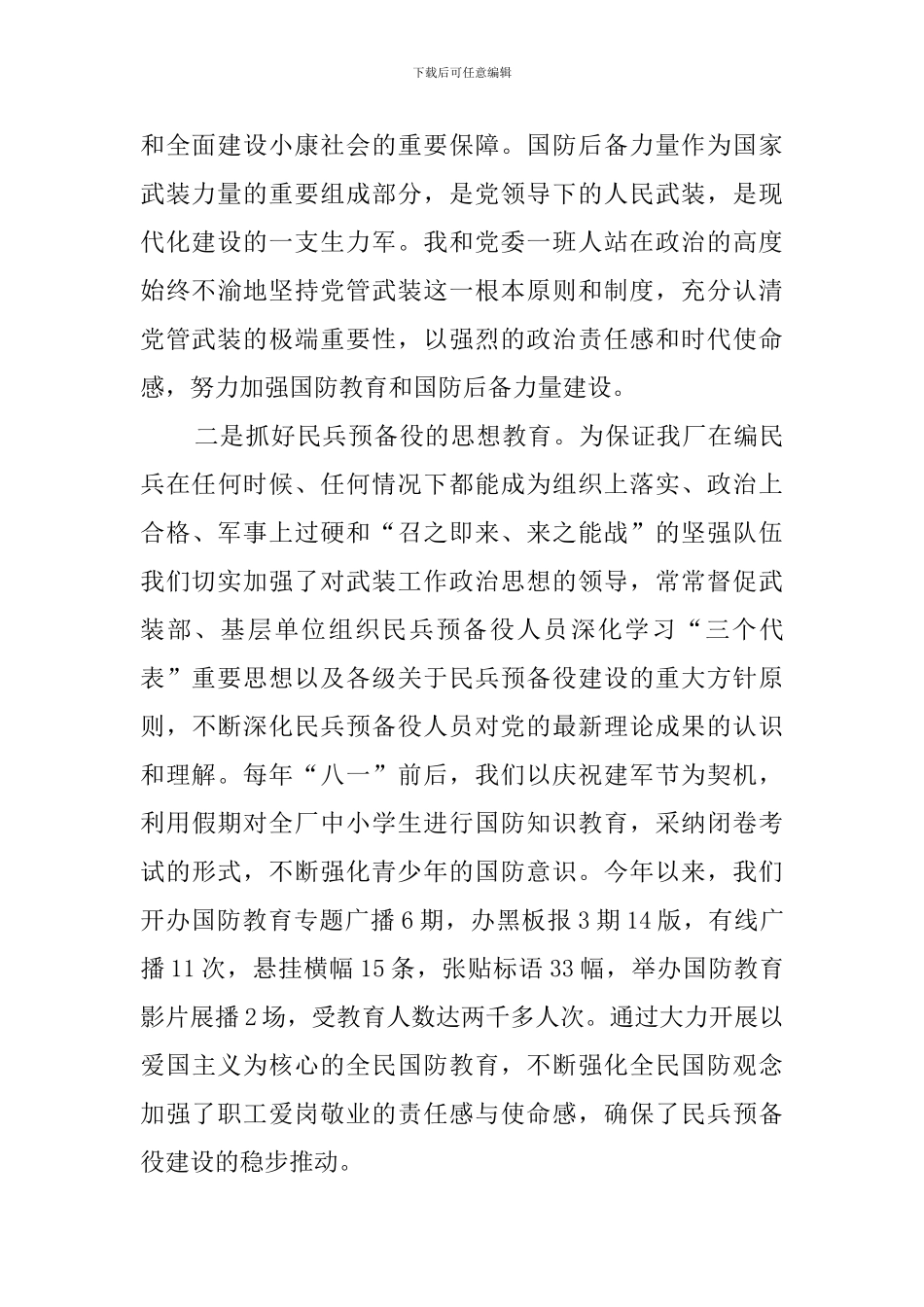 党委书记党管武装述职报告_第3页